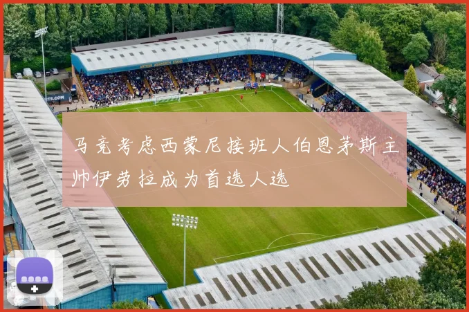 马竞考虑西蒙尼接班人伯恩茅斯主帅伊劳拉成为首选人选