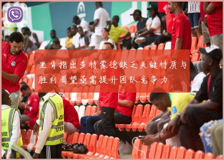 里肯指出多特蒙德缺乏关键特质与胜利渴望亟需提升团队竞争力