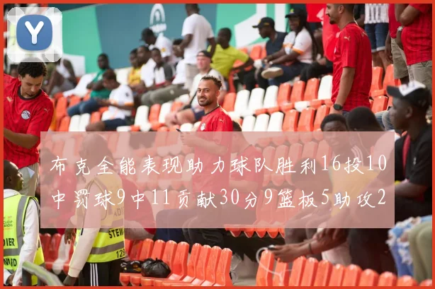 布克全能表现助力球队胜利16投10中罚球9中11贡献30分9篮板5助攻2抢断正负值高达21