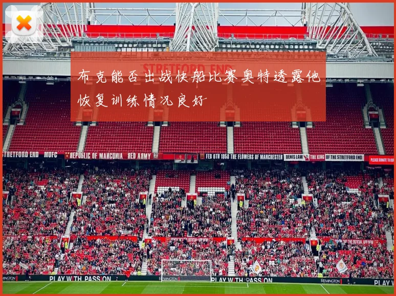 布克能否出战快船比赛奥特透露他恢复训练情况良好