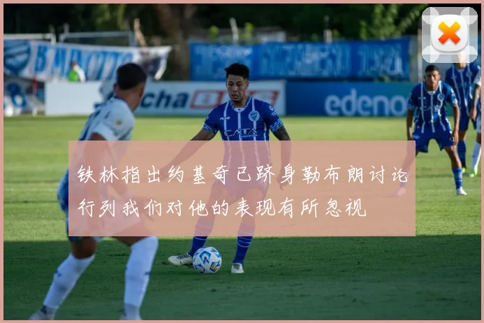 铁林指出约基奇已跻身勒布朗讨论行列我们对他的表现有所忽视