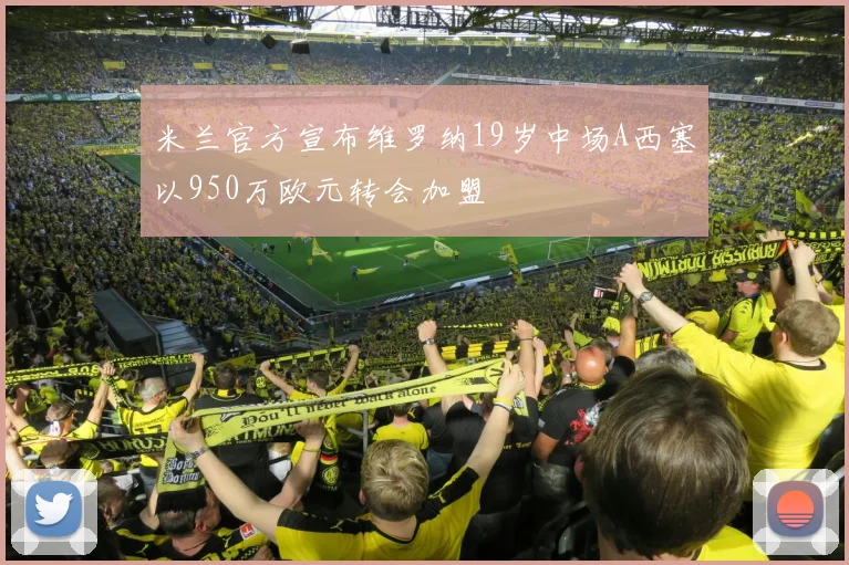 米兰官方宣布维罗纳19岁中场A西塞以950万欧元转会加盟