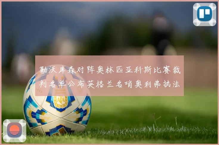 勒沃库森对阵奥林匹亚科斯比赛裁判名单公布英格兰名哨奥利弗执法引关注