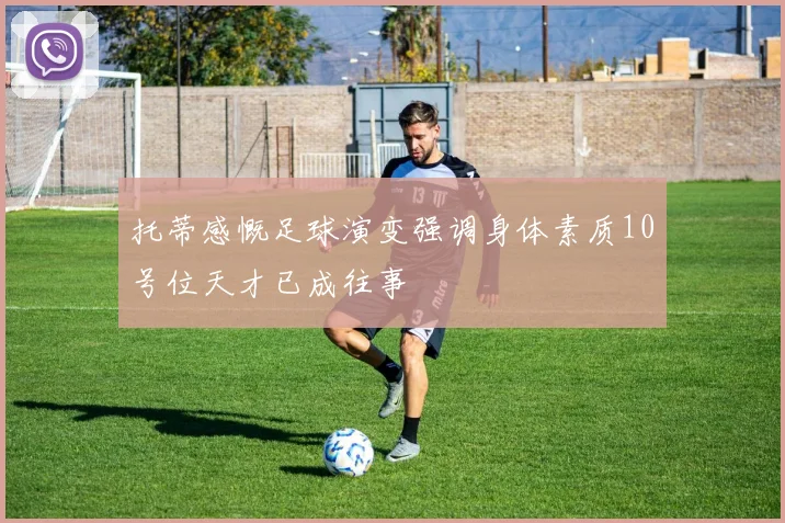 托蒂感慨足球演变强调身体素质10号位天才已成往事