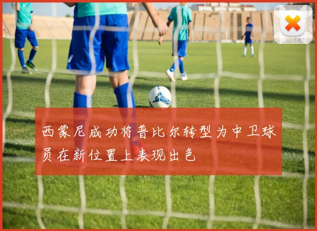 西蒙尼成功将普比尔转型为中卫球员在新位置上表现出色