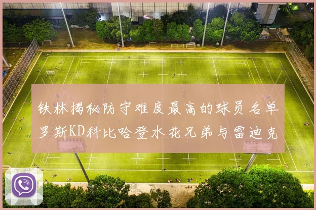 铁林揭秘防守难度最高的球员名单罗斯KD科比哈登水花兄弟与雷迪克
