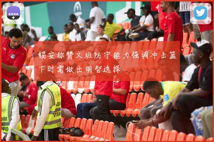 锡安称赞文班防守能力强调冲击篮下时需做出明智选择