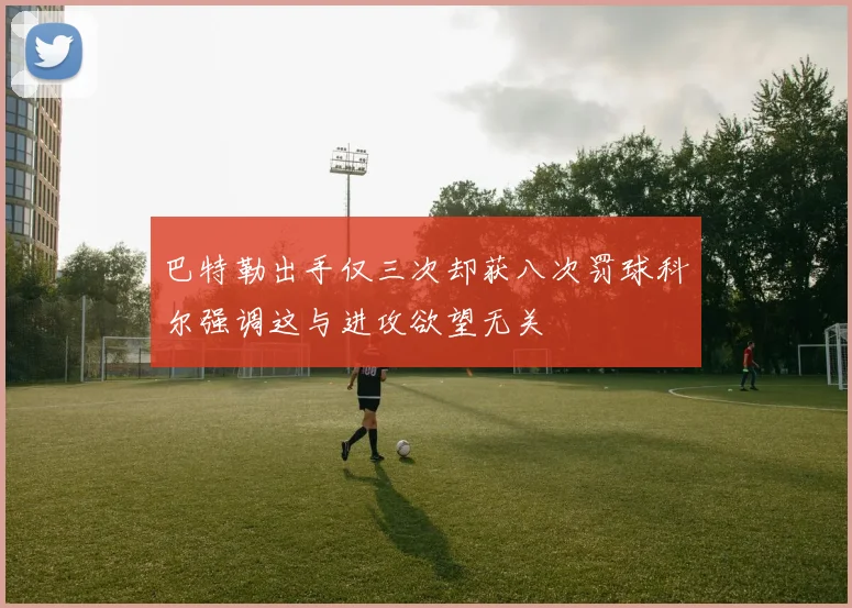 巴特勒出手仅三次却获八次罚球科尔强调这与进攻欲望无关