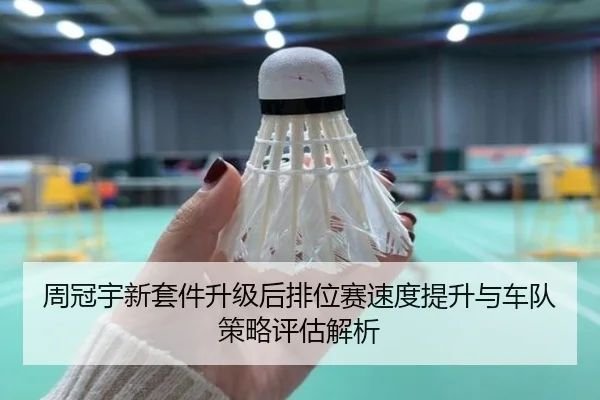 周冠宇新套件升级后排位赛速度提升与车队策略评估解析 | ayx